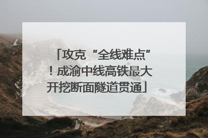 攻克“全线难点”！成渝中线高铁最大开挖断面隧道贯通