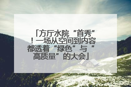 方厅水院“首秀”！一场从空间到内容都透着“绿色”与“高质量”的大会