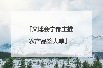 文博会宁都主推农产品签大单