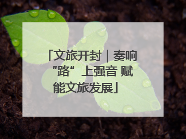 文旅开封｜奏响“路”上强音 赋能文旅发展