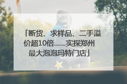 断货、求样品、二手溢价超10倍……实探郑州最大泡泡玛特门店