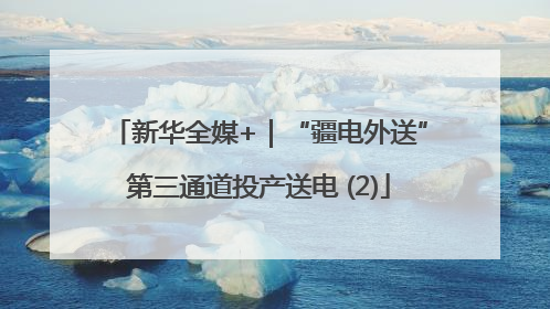 新华全媒+｜“疆电外送”第三通道投产送电 (2)