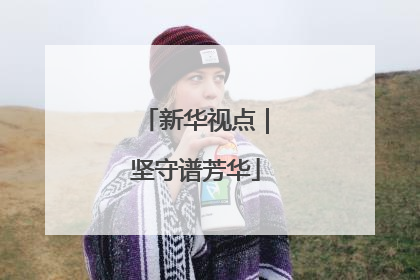 新华视点｜坚守谱芳华