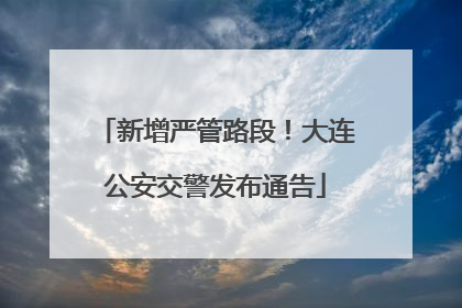新增严管路段！大连公安交警发布通告