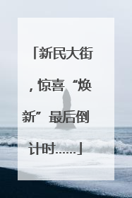新民大街，惊喜“焕新”最后倒计时……
