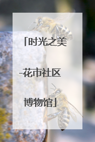 时光之美-花市社区博物馆