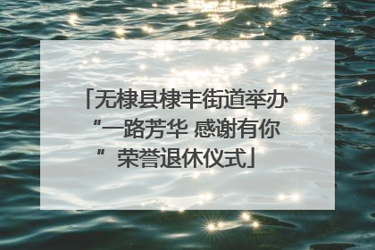 无棣县棣丰街道举办“一路芳华 感谢有你”荣誉退休仪式