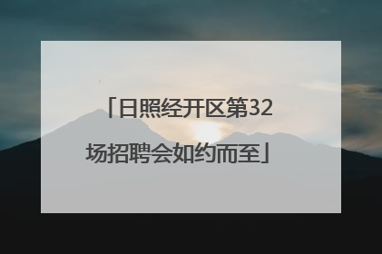 日照经开区第32场招聘会如约而至