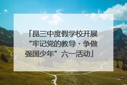 昆三中度假学校开展“牢记党的教导・争做强国少年”六一活动