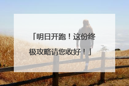 明日开跑！这份终极攻略请您收好！