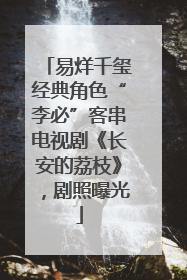 易烊千玺经典角色“李必”客串电视剧《长安的荔枝》，剧照曝光