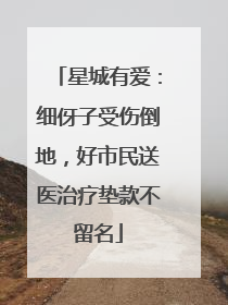 星城有爱：细伢子受伤倒地，好市民送医治疗垫款不留名