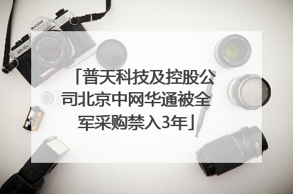 普天科技及控股公司北京中网华通被全军采购禁入3年