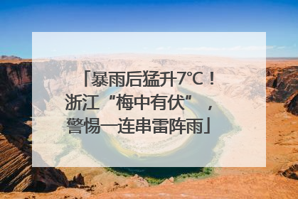 暴雨后猛升7℃！浙江“梅中有伏”，警惕一连串雷阵雨