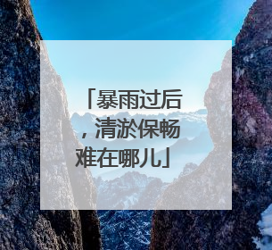 暴雨过后，清淤保畅难在哪儿