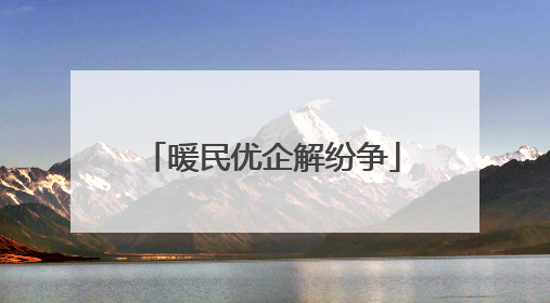 暖民优企解纷争