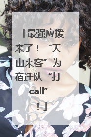最强应援来了！“天山来客”为宿迁队“打call”！