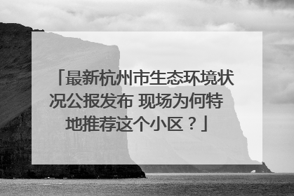 最新杭州市生态环境状况公报发布 现场为何特地推荐这个小区？