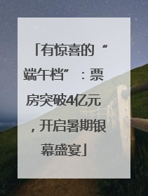 有惊喜的“端午档”：票房突破4亿元，开启暑期银幕盛宴