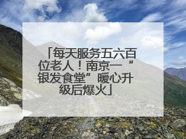 每天服务五六百位老人！南京一“银发食堂”暖心升级后爆火