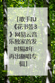 歌手IU《花书签3》网易云音乐独家首发 时隔8年再出翻唱专辑