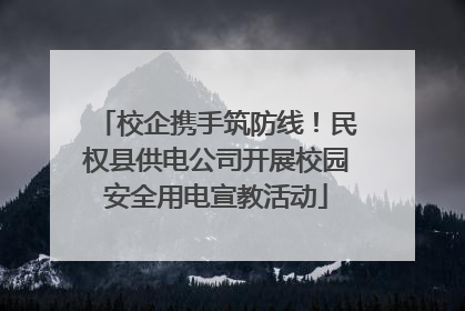 校企携手筑防线！民权县供电公司开展校园安全用电宣教活动