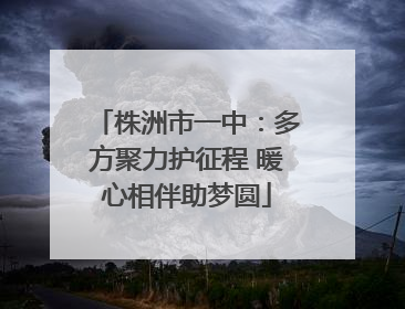 株洲市一中：多方聚力护征程 暖心相伴助梦圆