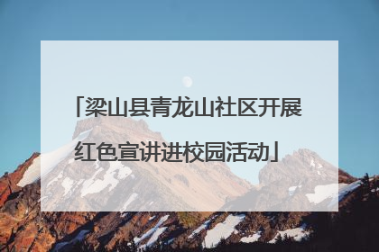 梁山县青龙山社区开展红色宣讲进校园活动