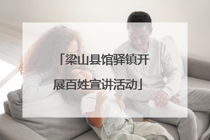 梁山县馆驿镇开展百姓宣讲活动