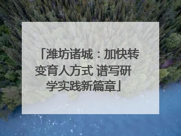 潍坊诸城：加快转变育人方式 谱写研学实践新篇章