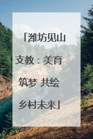 潍坊见山支教：美育筑梦 共绘乡村未来