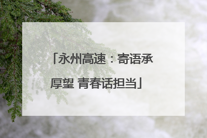 永州高速：寄语承厚望 青春话担当