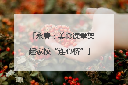 永春：美食课堂架起家校“连心桥”