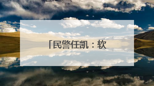 民警任凯：软件园里护平安