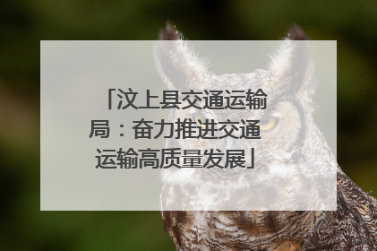 汶上县交通运输局：奋力推进交通运输高质量发展