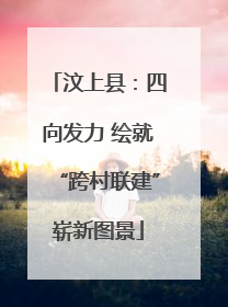 汶上县：四向发力 绘就“跨村联建”崭新图景