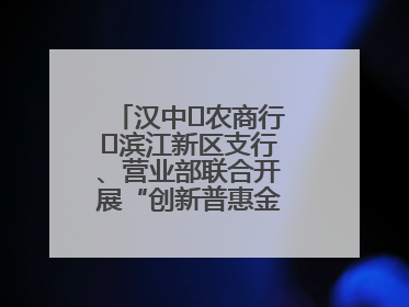 汉中‬农商行‬滨江新区支行、营业部联合开展“创新普惠金融示范”活动
