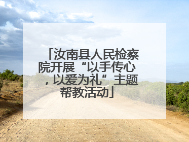 汝南县人民检察院开展“以手传心，以爱为礼”主题帮教活动