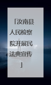 汝南县人民检察院开展民法典宣传