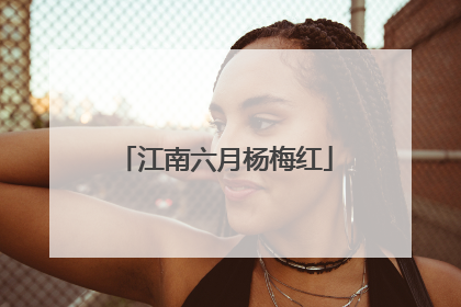 江南六月杨梅红