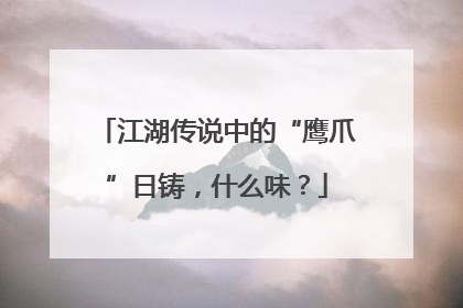 江湖传说中的“鹰爪”日铸，什么味？