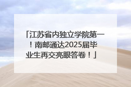 江苏省内独立学院第一！南邮通达2025届毕业生再交亮眼答卷！