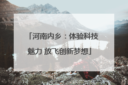 河南内乡：体验科技魅力 放飞创新梦想