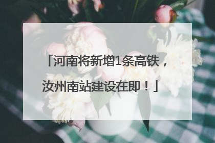河南将新增1条高铁，汝州南站建设在即！