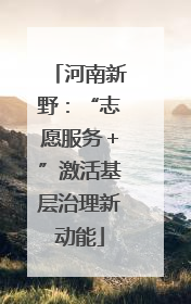 河南新野：“志愿服务＋”激活基层治理新动能