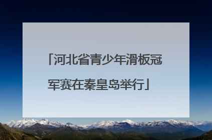 河北省青少年滑板冠军赛在秦皇岛举行