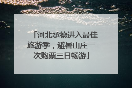 河北承德进入最佳旅游季，避暑山庄一次购票三日畅游
