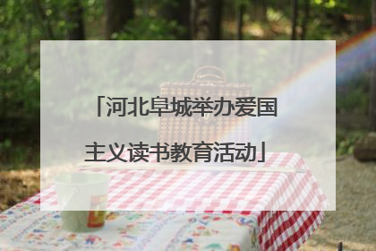 河北阜城举办爱国主义读书教育活动