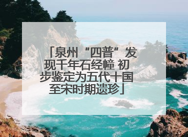 泉州“四普”发现千年石经幢 初步鉴定为五代十国至宋时期遗珍
