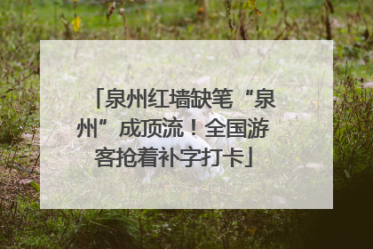泉州红墙缺笔“泉州”成顶流！全国游客抢着补字打卡